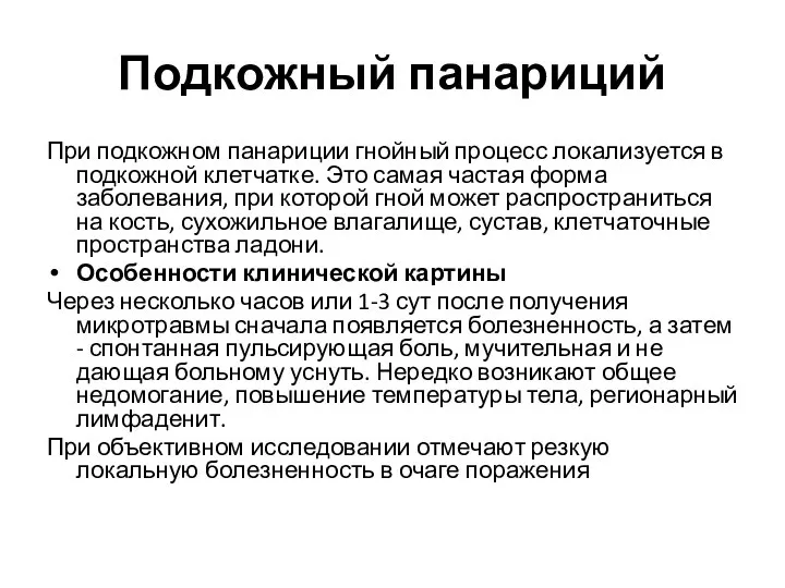 Подкожный панариций При подкожном панариции гнойный процесс локализуется в подкожной клетчатке.