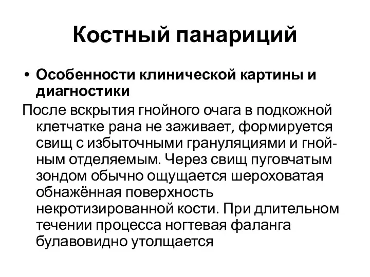 Костный панариций Особенности клинической картины и диагностики После вскрытия гнойного очага