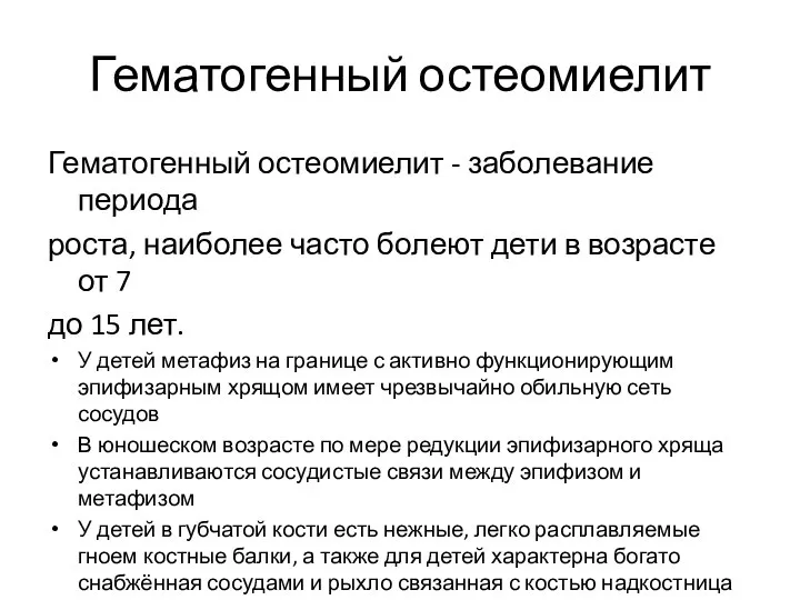 Гематогенный остеомиелит Гематогенный остеомиелит - заболевание периода роста, наиболее часто болеют