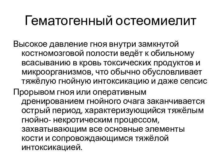 Гематогенный остеомиелит Высокое давление гноя внутри замкнутой костномозговой полости ведёт к