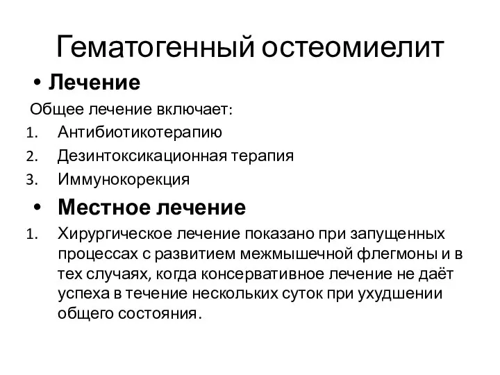 Гематогенный остеомиелит Лечение Общее лечение включает: Антибиотикотерапию Дезинтоксикационная терапия Иммунокорекция Местное