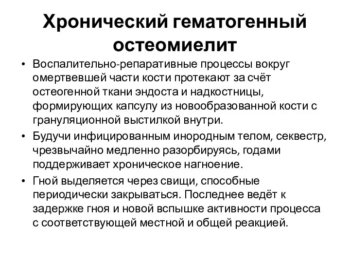 Хронический гематогенный остеомиелит Воспалительно-репаративные процессы вокруг омертвевшей части кости протекают за