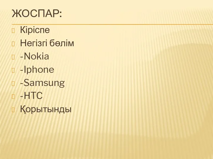 ЖОСПАР: Кіріспе Негізгі бөлім -Nokia -Iphone -Samsung -HTC Қорытынды