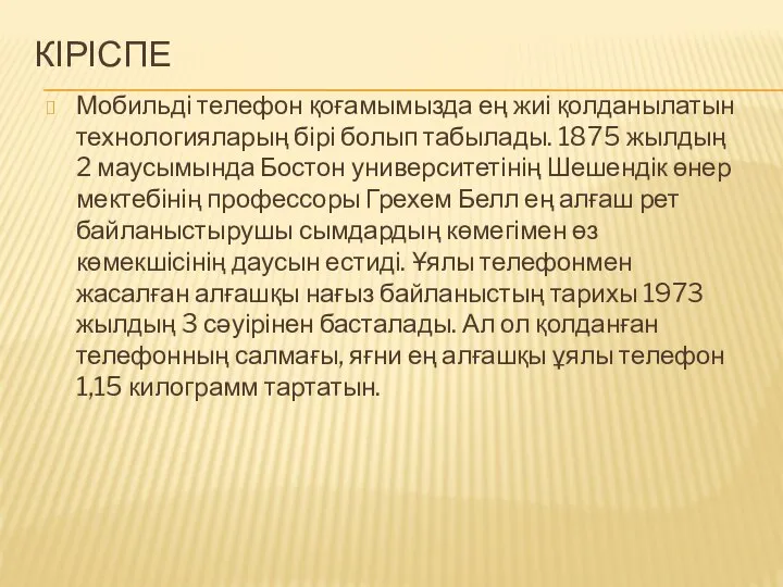 КІРІСПЕ Мобильді телефон қоғамымызда ең жиі қолданылатын технологияларың бірі болып табылады.