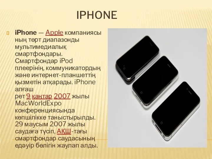 IPHONE iPhone — Apple компаниясының төрт диапазонды мультимедиалық смартфондары. Смартфондар iPod