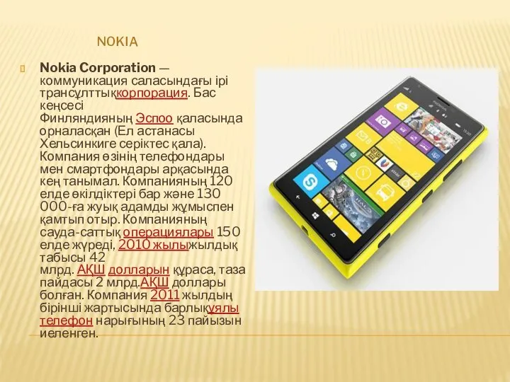 NOKIA Nokia Corporation — коммуникация саласындағы ірі трансұлттықкорпорация. Бас кеңсесі Финляндияның