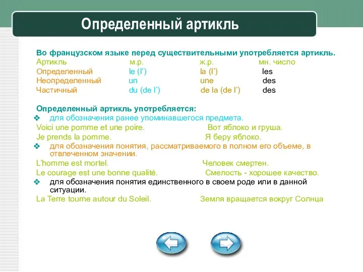 Определенный артикль Во французском языке перед существительными употребляется артикль. Артикль м.р.