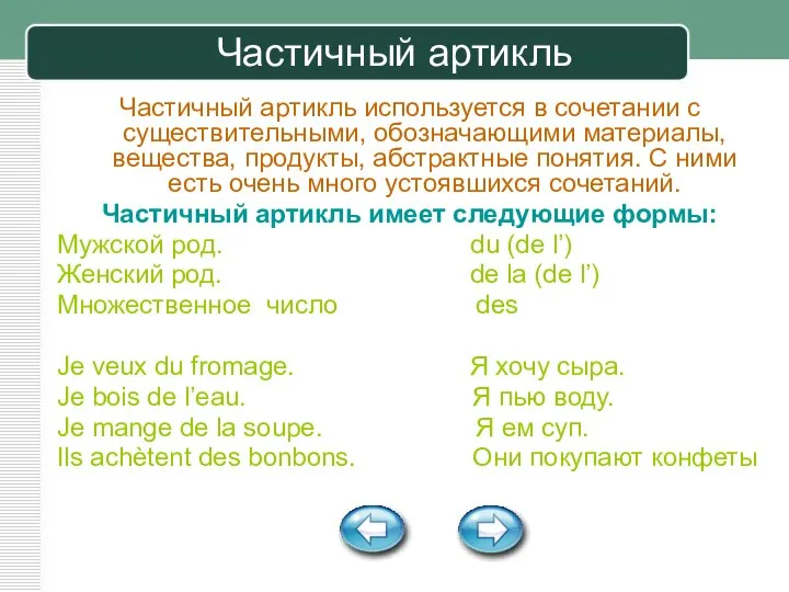 Частичный артикль используется в сочетании с существительными, обозначающими материалы, вещества, продукты,