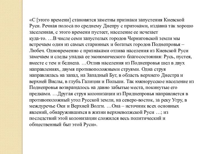 «С [этого времени] становятся заметны признаки запустения Киевской Руси. Речная полоса