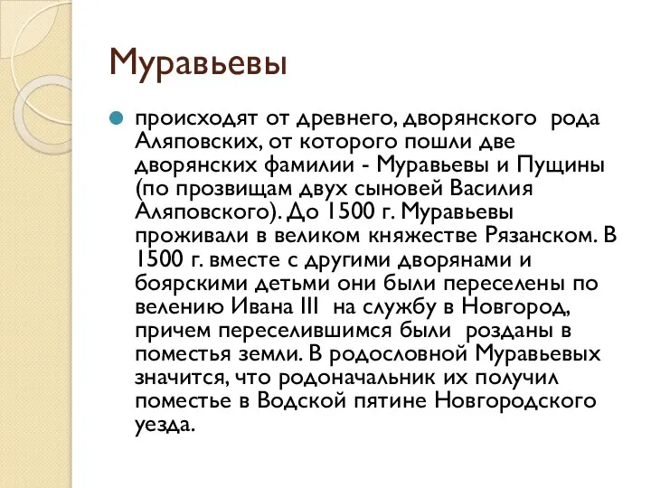 Муравьевы происходят от древнего, дворянского рода Аляповских, от которого пошли две