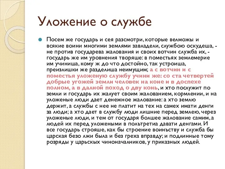 Уложение о службе Посем же государь и сея разсмотри, которые велможы