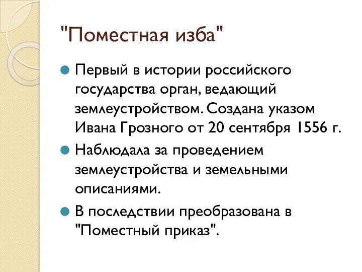 "Поместная изба" Первый в истории российского государства орган, ведающий землеустройством. Создана