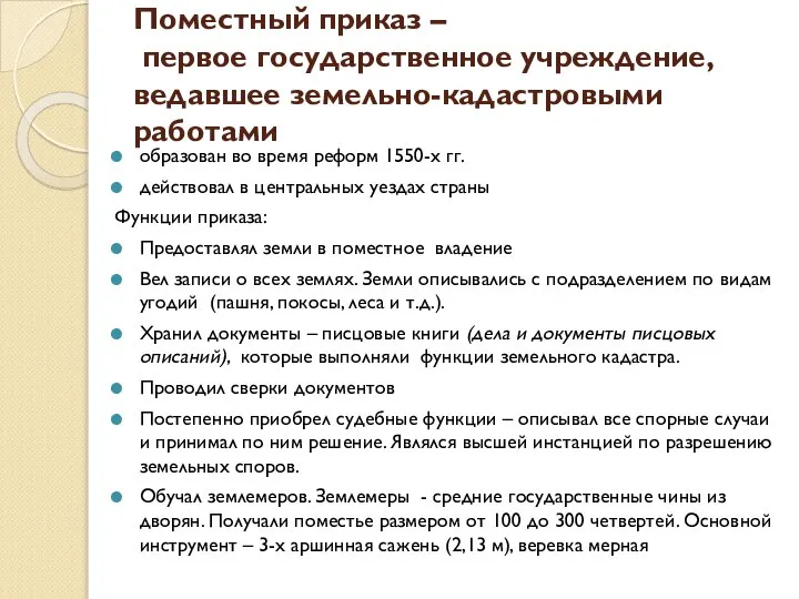 Поместный приказ – первое государственное учреждение, ведавшее земельно-кадастровыми работами образован во