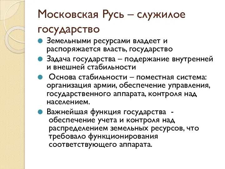 Московская Русь – служилое государство Земельными ресурсами владеет и распоряжается власть,