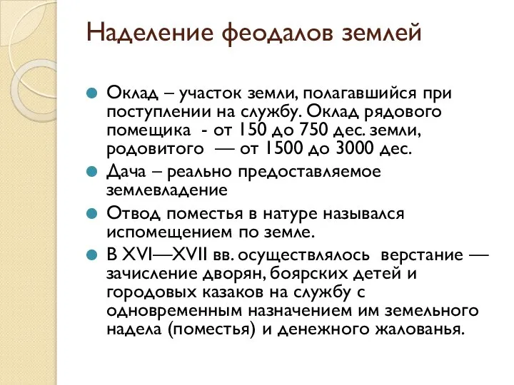 Наделение феодалов землей Оклад – участок земли, полагавшийся при поступлении на