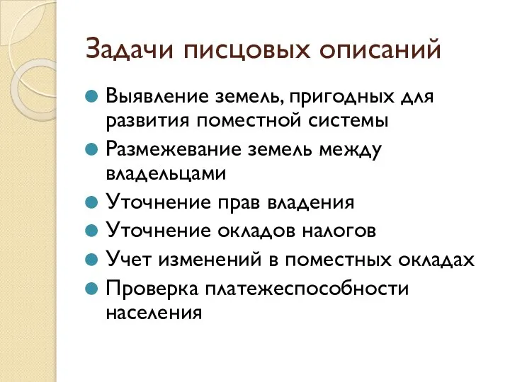 Задачи писцовых описаний Выявление земель, пригодных для развития поместной системы Размежевание