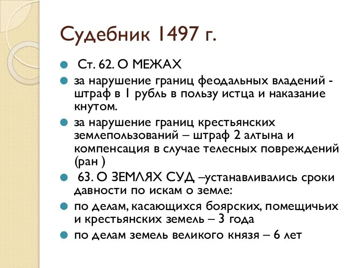 Судебник 1497 г. Ст. 62. О МЕЖАХ за нарушение границ феодальных