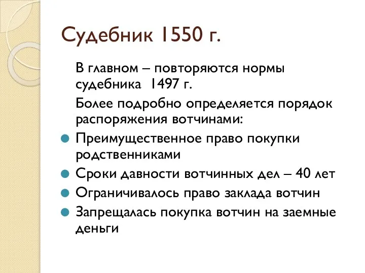 Судебник 1550 г. В главном – повторяются нормы судебника 1497 г.