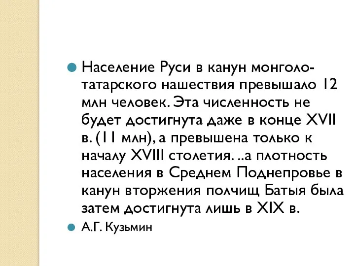 Население Руси в канун монголо-татарского нашествия превышало 12 млн человек. Эта