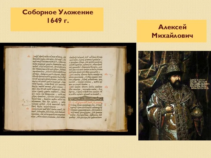 Соборное Уложение 1649 г. Алексей Михайлович