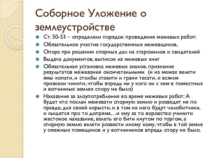 Соборное Уложение о землеустройстве Ст. 50-53 – определяли порядок проведения межевых