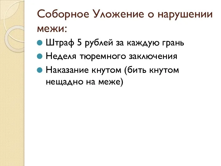 Соборное Уложение о нарушении межи: Штраф 5 рублей за каждую грань