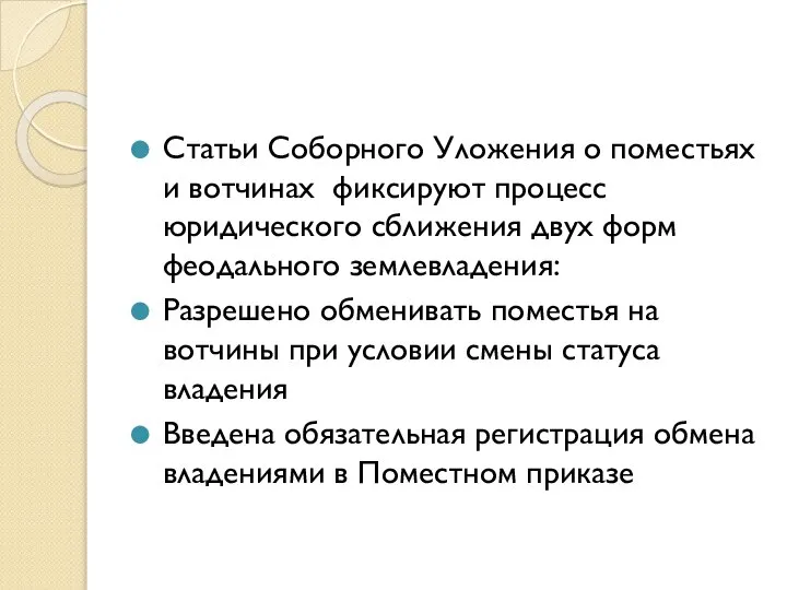 Статьи Соборного Уложения о поместьях и вотчинах фиксируют процесс юридического сближения