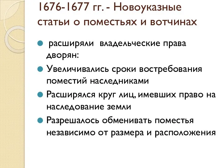 1676-1677 гг. - Новоуказные статьи о поместьях и вотчинах расширяли владельческие