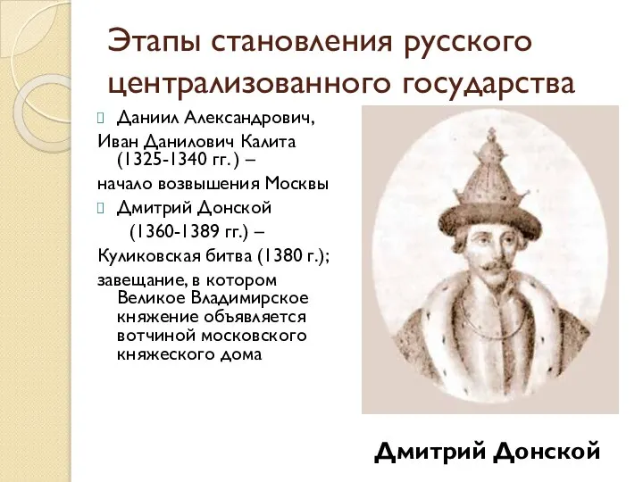 Этапы становления русского централизованного государства Даниил Александрович, Иван Данилович Калита (1325-1340