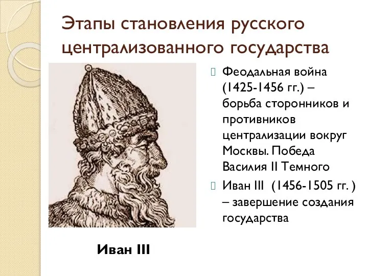 Этапы становления русского централизованного государства Феодальная война (1425-1456 гг.) – борьба