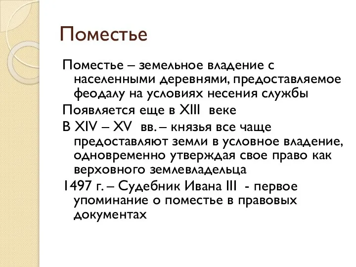 Поместье Поместье – земельное владение с населенными деревнями, предоставляемое феодалу на