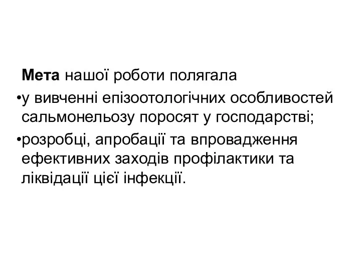 Мета нашої роботи полягала у вивченні епізоотологічних особливостей сальмонельозу поросят у