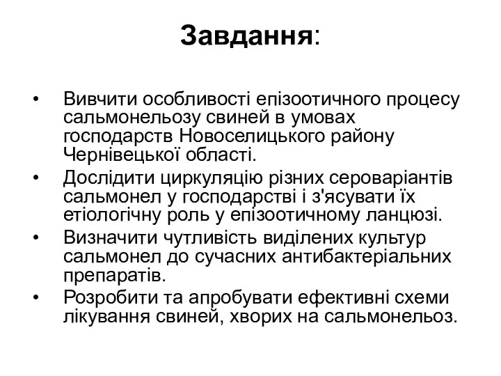 Завдання: Вивчити особливості епізоотичного процесу сальмонельозу свиней в умовах господарств Новоселицького