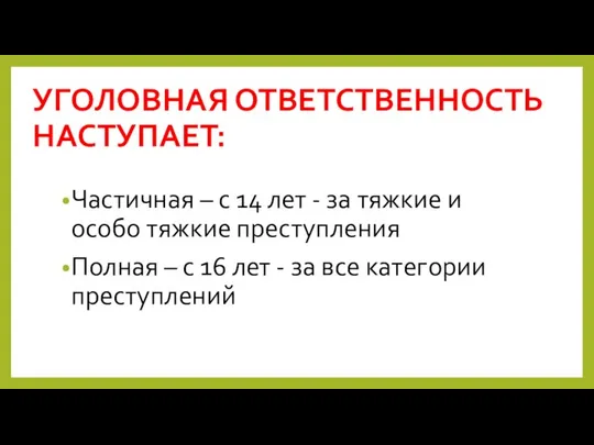 УГОЛОВНАЯ ОТВЕТСТВЕННОСТЬ НАСТУПАЕТ: Частичная – с 14 лет - за тяжкие