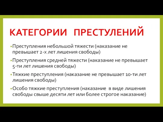 КАТЕГОРИИ ПРЕСТУЛЕНИЙ Преступления небольшой тяжести (наказание не превышает 2-х лет лишения