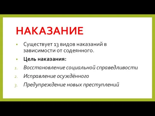 НАКАЗАНИЕ Существует 13 видов наказаний в зависимости от содеянного. Цель наказания: