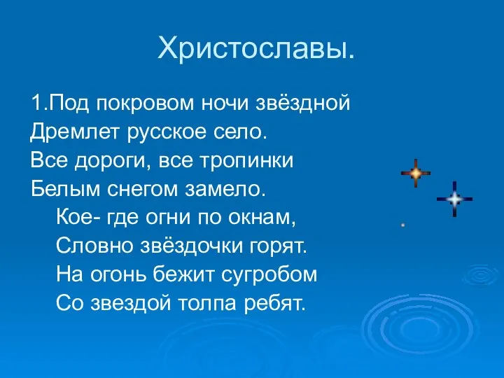 Христославы. 1.Под покровом ночи звёздной Дремлет русское село. Все дороги, все