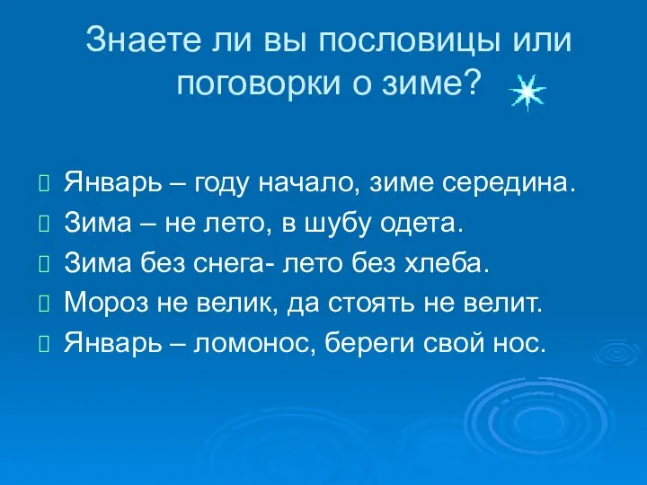 Знаете ли вы пословицы или поговорки о зиме? Январь – году