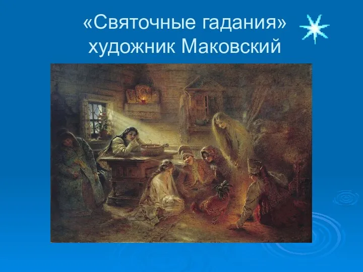 «Святочные гадания» художник Маковский