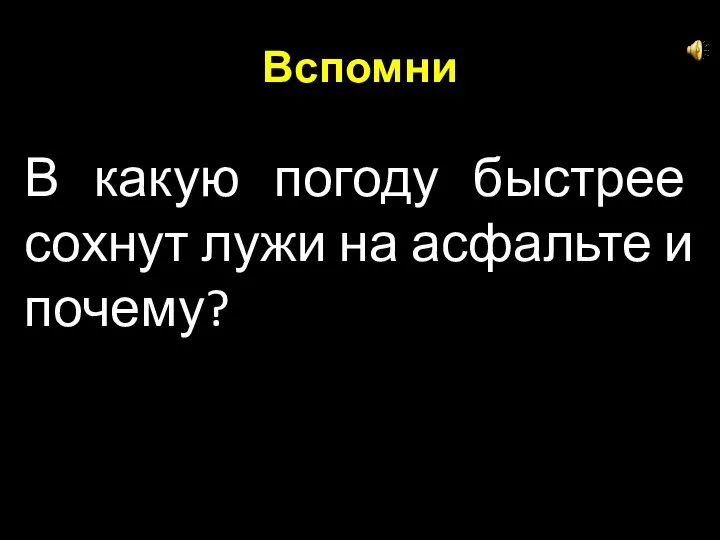 Вспомни В какую погоду быстрее сохнут лужи на асфальте и почему?