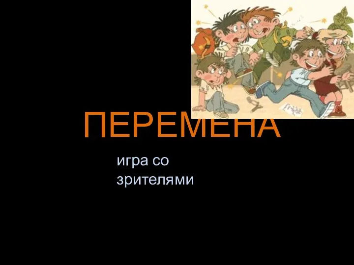 ПЕРЕМЕНА игра со зрителями