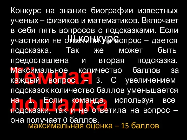 III конкурс Тёмная лошадка Конкурс на знание биографии известных ученых –