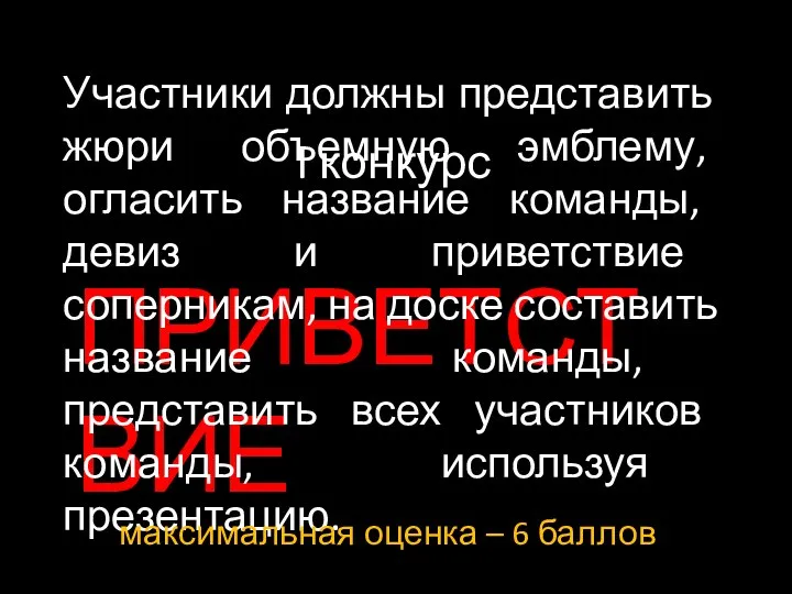 I конкурс ПРИВЕТСТВИЕ Участники должны представить жюри объемную эмблему, огласить название