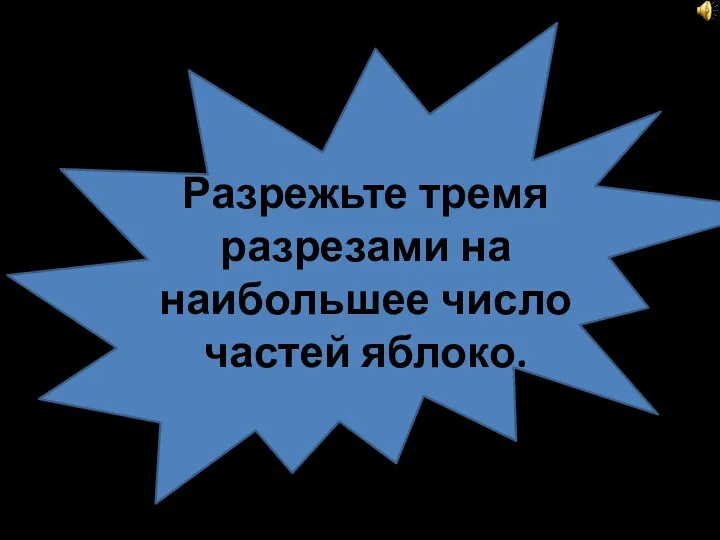 1540-16031540-16031540-16031540-16031540-1603 Разрежьте тремя разрезами на наибольшее число частей яблоко.