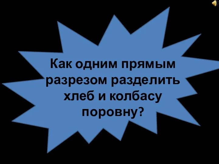 1540-16031540-16031540-16031540-16031540-1603 Как одним прямым разрезом разделить хлеб и колбасу поровну?