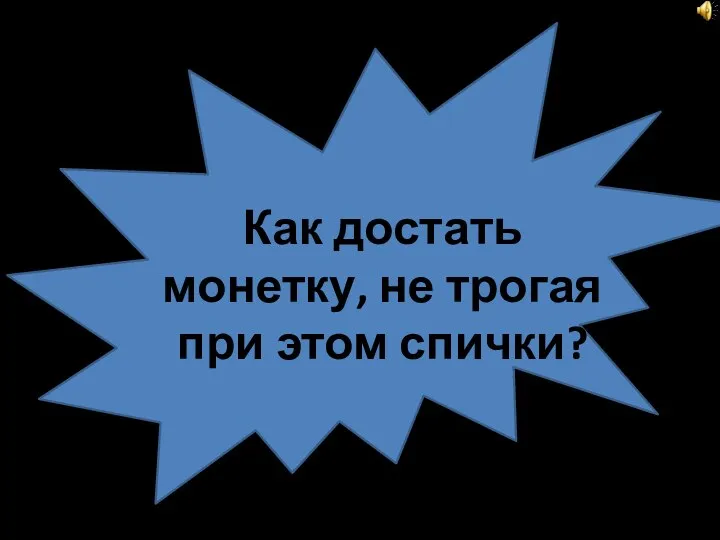 1540-16031540-16031540-16031540-16031540-1603 Как достать монетку, не трогая при этом спички?