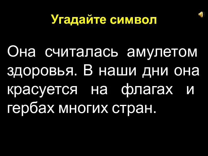 Угадайте символ Она считалась амулетом здоровья. В наши дни она красуется