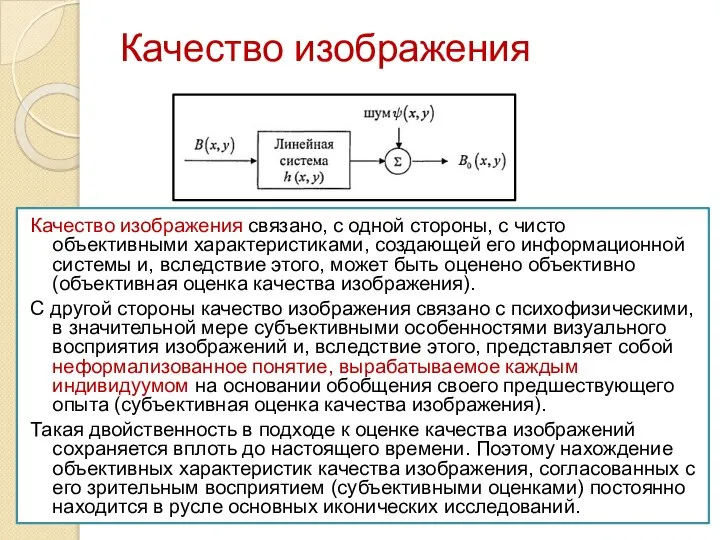 Качество изображения Качество изображения связано, с одной стороны, с чисто объективными