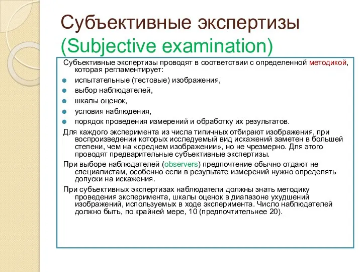 Субъективные экспертизы (Subjective examination) Субъективные экспертизы проводят в соответствии с определенной