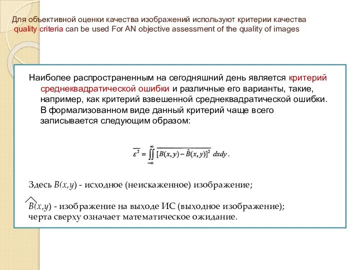 Для объективной оценки качества изображений используют критерии качества quality criteria can